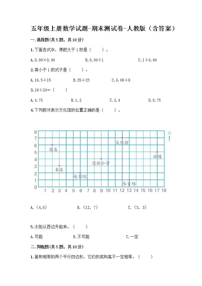 五年级上册数学试题-期末测试卷-人教版（含答案） (7)01
