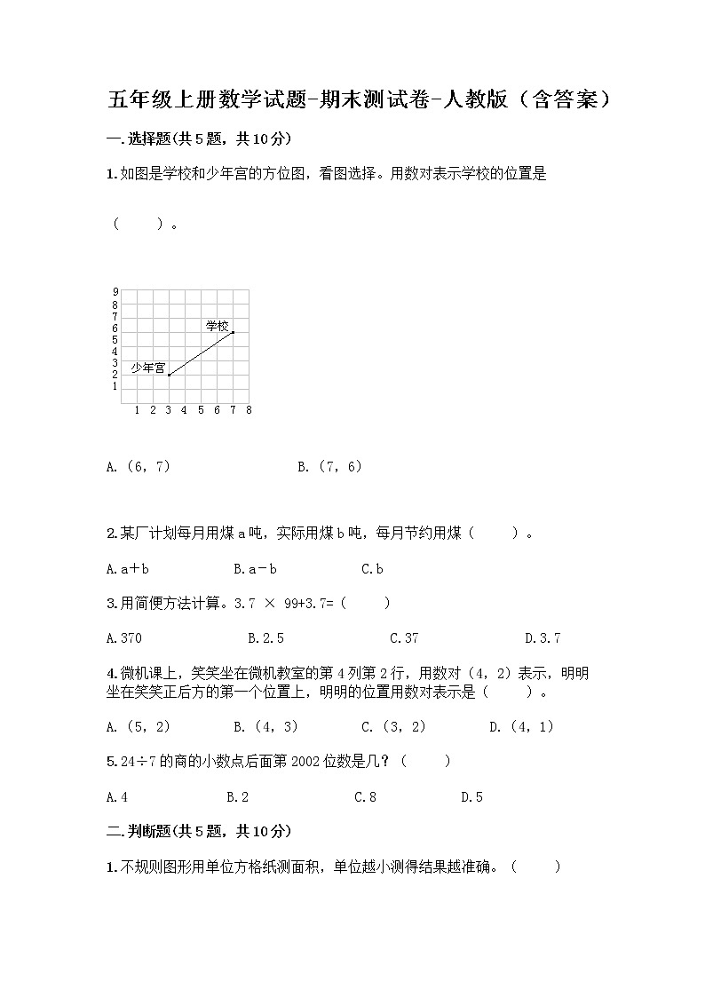 五年级上册数学试题-期末测试卷-人教版（含答案） (18)01