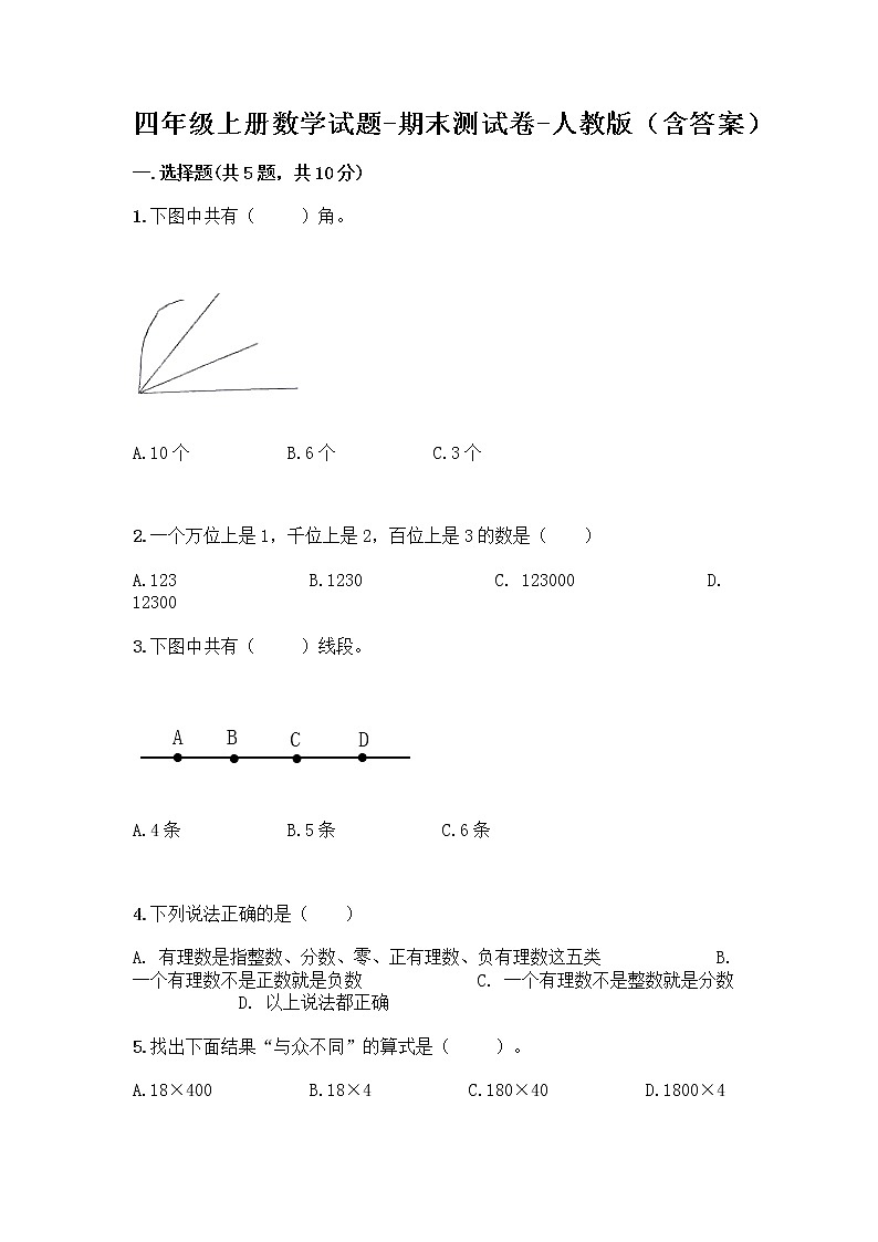 四年级上册数学试题-期末测试卷-人教版（含答案） (7)第1页