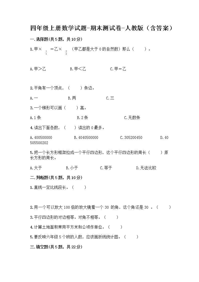 四年级上册数学试题-期末测试卷-人教版（含答案） (9)第1页