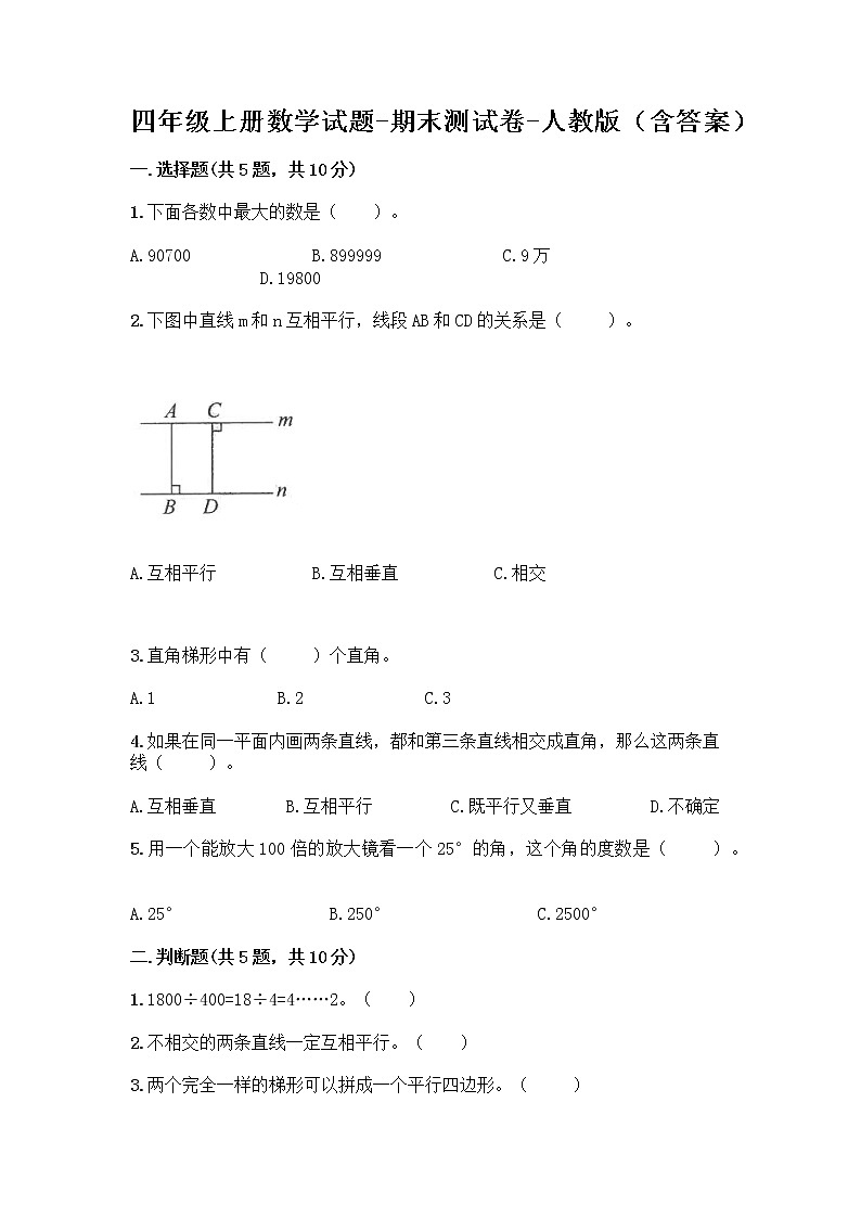 四年级上册数学试题-期末测试卷-人教版（含答案） (11)第1页