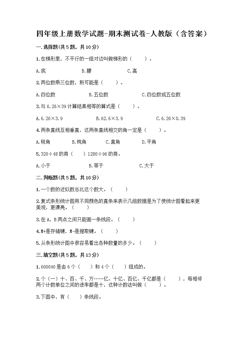 四年级上册数学试题-期末测试卷-人教版（含答案） (16)第1页