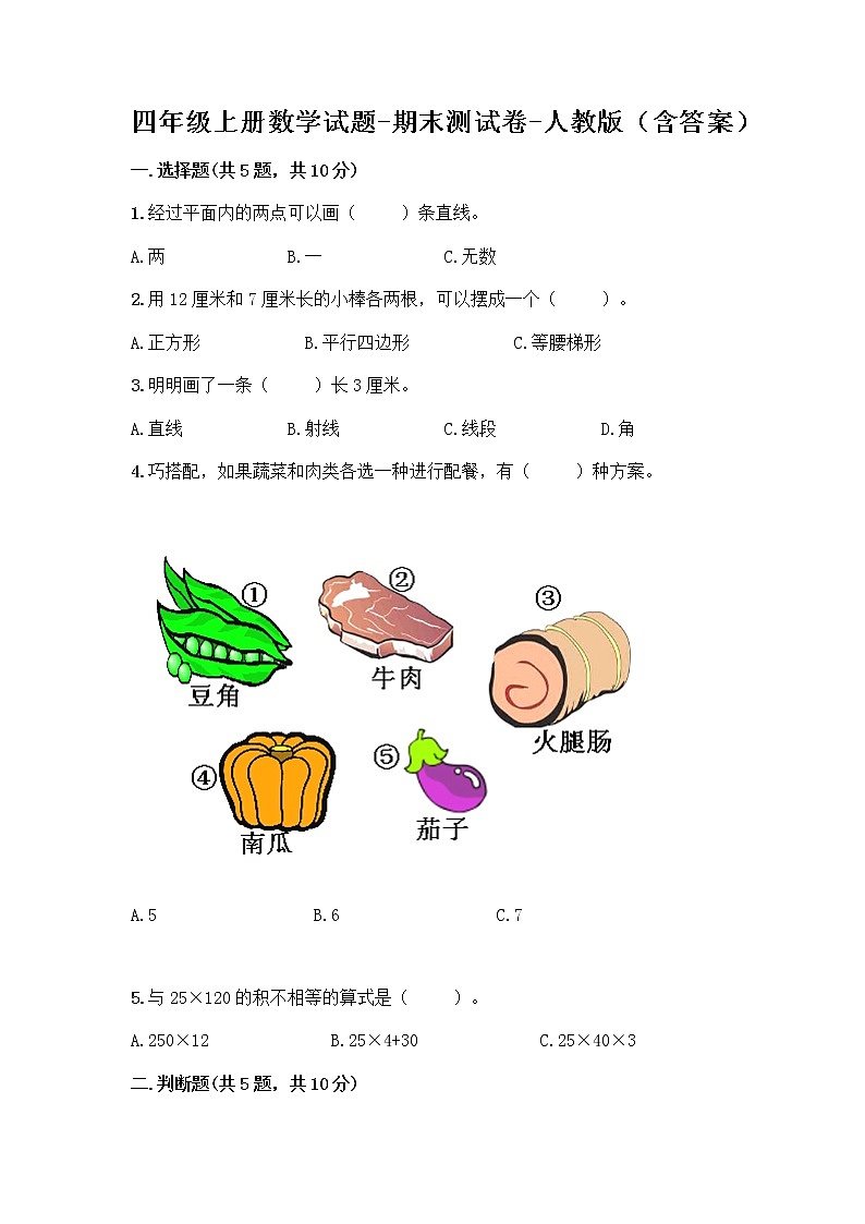 四年级上册数学试题-期末测试卷-人教版（含答案） (4)第1页