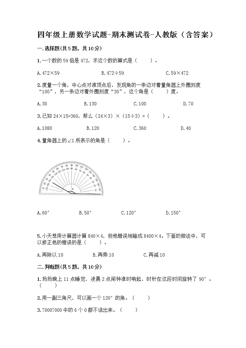 四年级上册数学试题-期末测试卷-人教版（含答案） (13)第1页