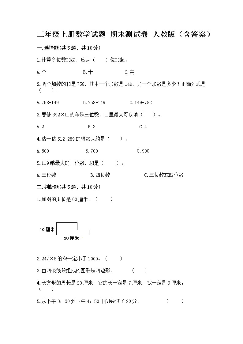 三年级上册数学试题-期末测试卷-人教版（含答案） (2)第1页