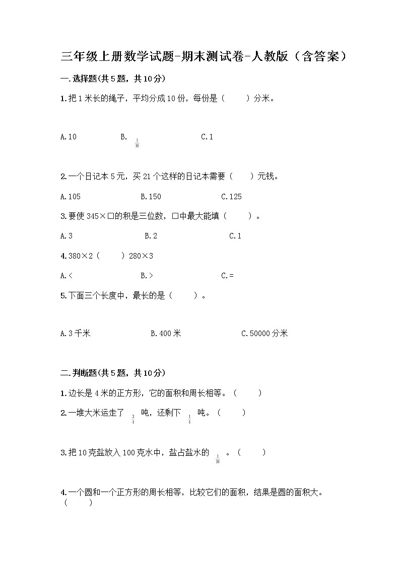 三年级上册数学试题-期末测试卷-人教版（含答案） (6)01