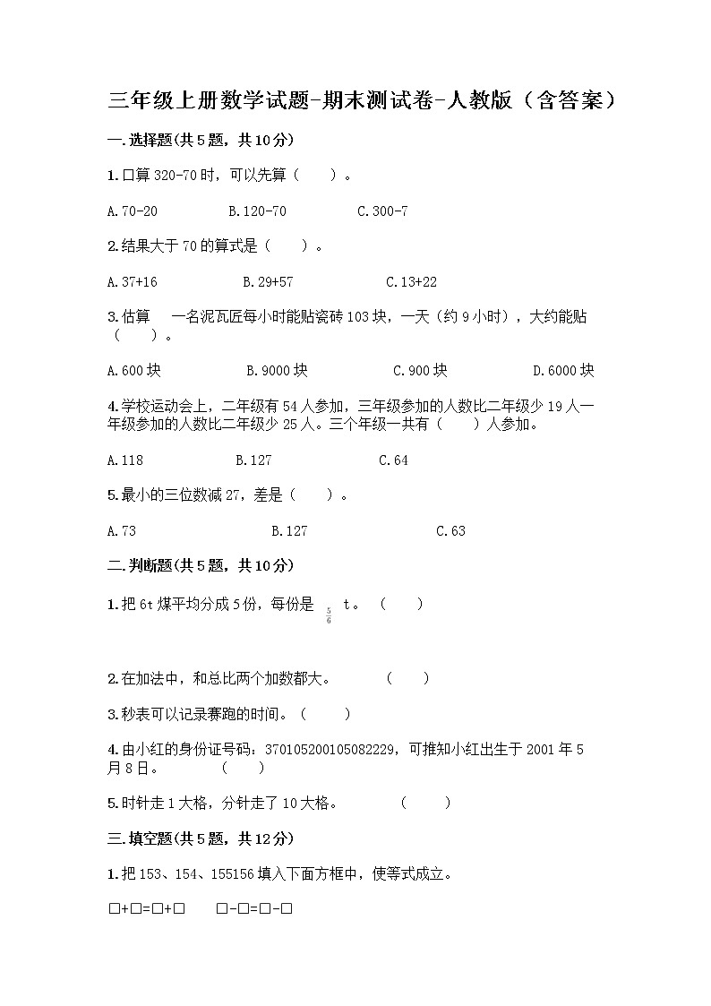 三年级上册数学试题-期末测试卷-人教版（含答案） (1)01