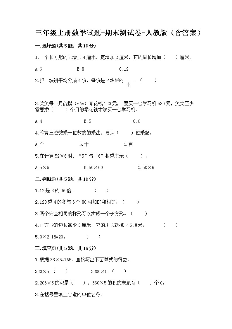 三年级上册数学试题-期末测试卷-人教版（含答案） (18)01