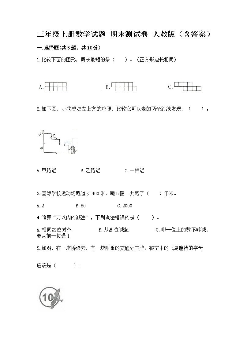 三年级上册数学试题-期末测试卷-人教版（含答案） (4)第1页