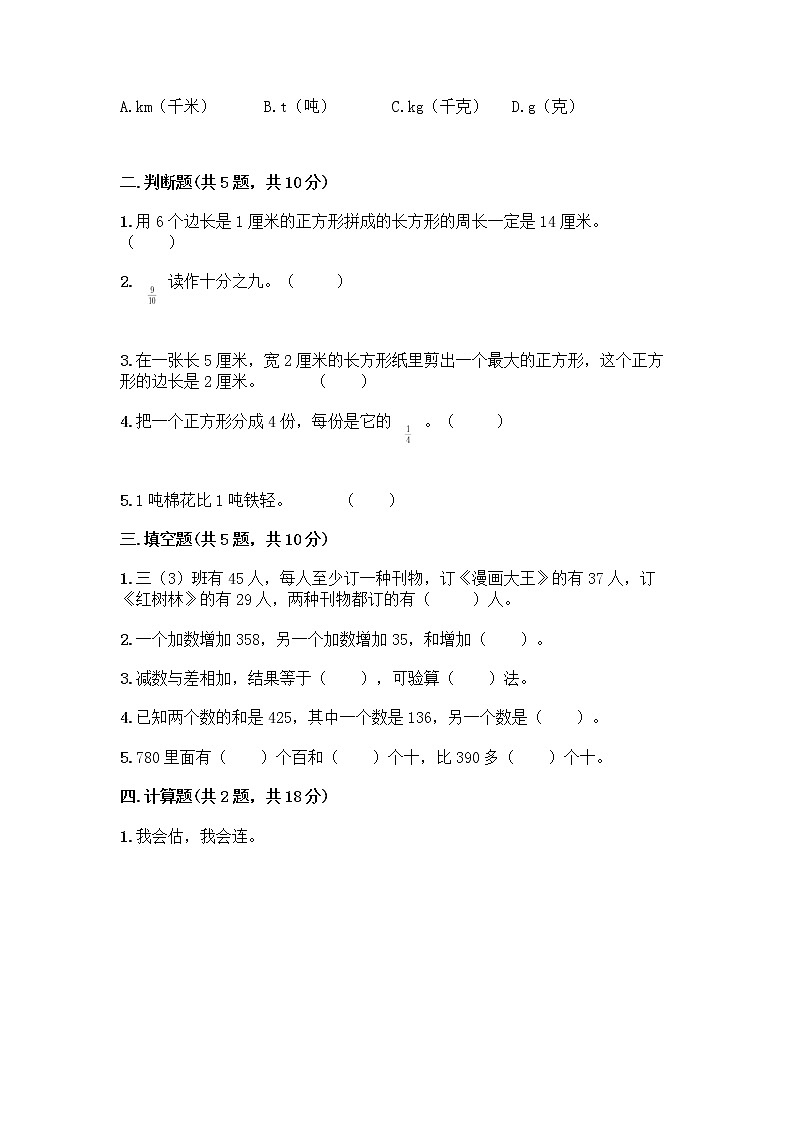 三年级上册数学试题-期末测试卷-人教版（含答案） (4)第2页
