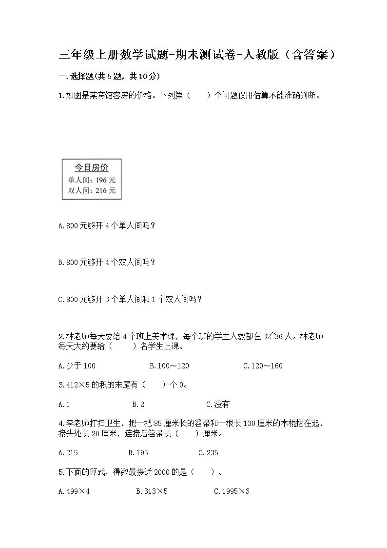 三年级上册数学试题-期末测试卷-人教版（含答案） (12)第1页
