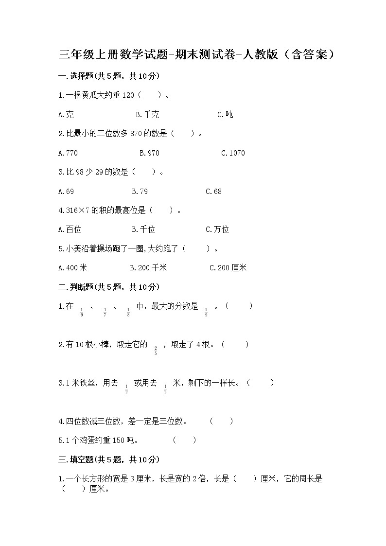 三年级上册数学试题-期末测试卷-人教版（含答案） (7)01