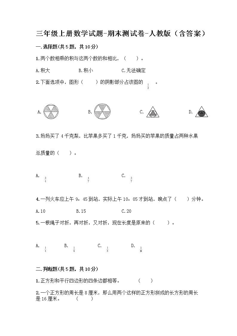 三年级上册数学试题-期末测试卷-人教版（含答案） (16)第1页