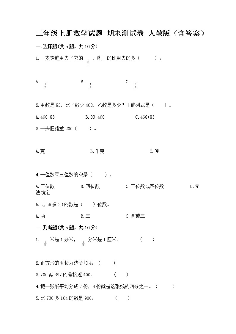 三年级上册数学试题-期末测试卷-人教版（含答案） (8)01