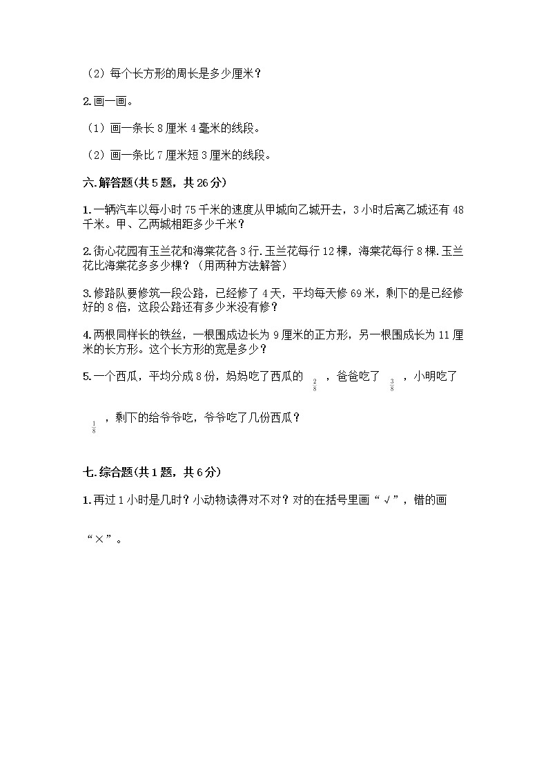 三年级上册数学试题-期末测试卷-人教版（含答案） (8)03