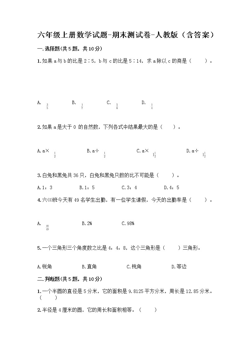 六年级上册数学试题-期末测试卷-人教版（含答案） (2)第1页