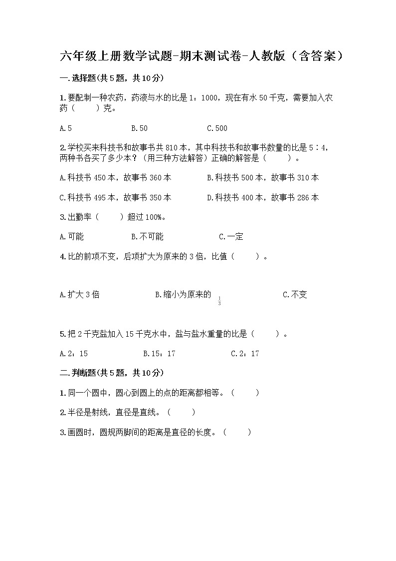 六年级上册数学试题-期末测试卷-人教版（含答案） (1)第1页