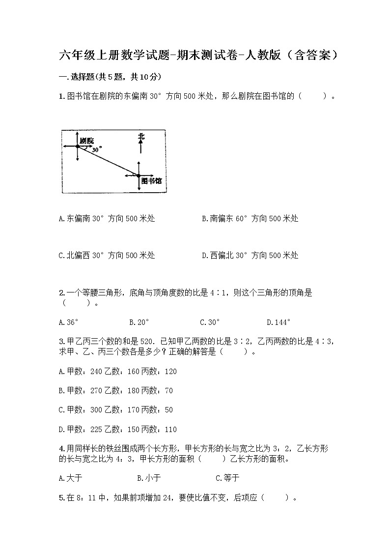 六年级上册数学试题-期末测试卷-人教版（含答案）第1页
