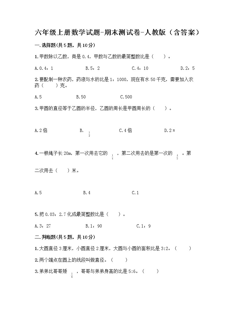 六年级上册数学试题-期末测试卷-人教版（含答案） (14)第1页