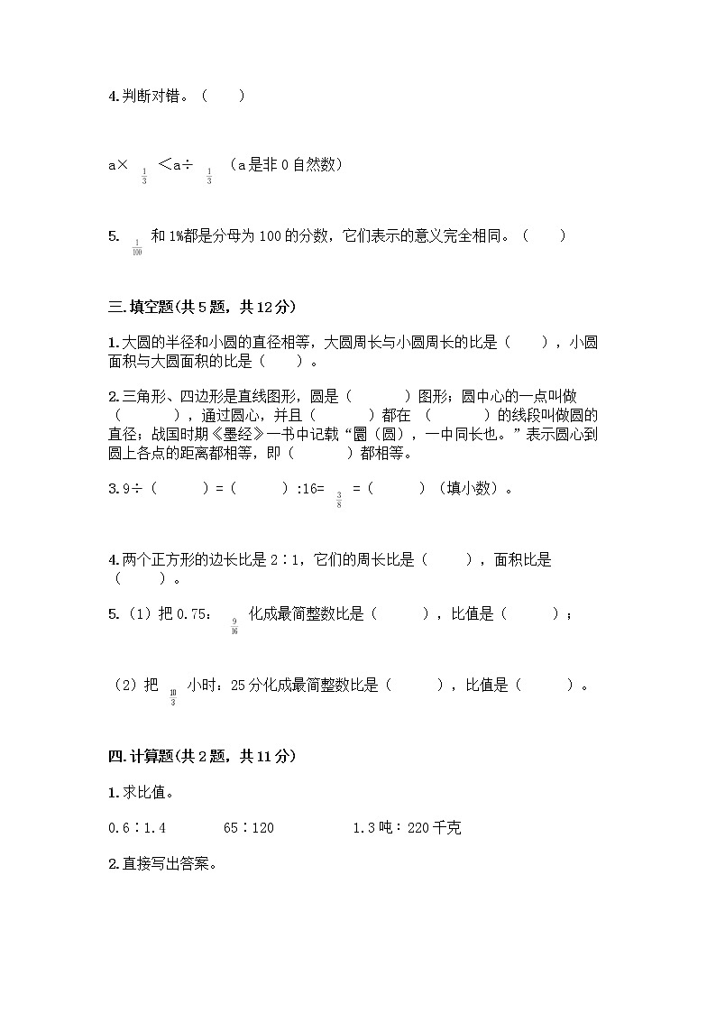 六年级上册数学试题-期末测试卷-人教版（含答案） (14)第2页