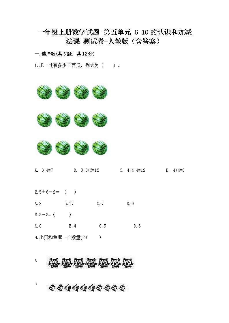 一年级上册数学试题-第五单元 6-10的认识和加减法课 测试卷-人教版（含答案）第1页