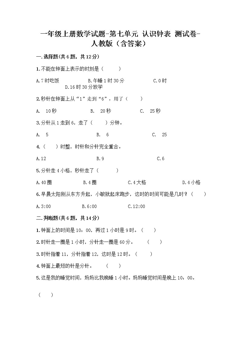 一年级上册数学试题-第七单元 认识钟表 测试卷-人教版（含答案）第1页