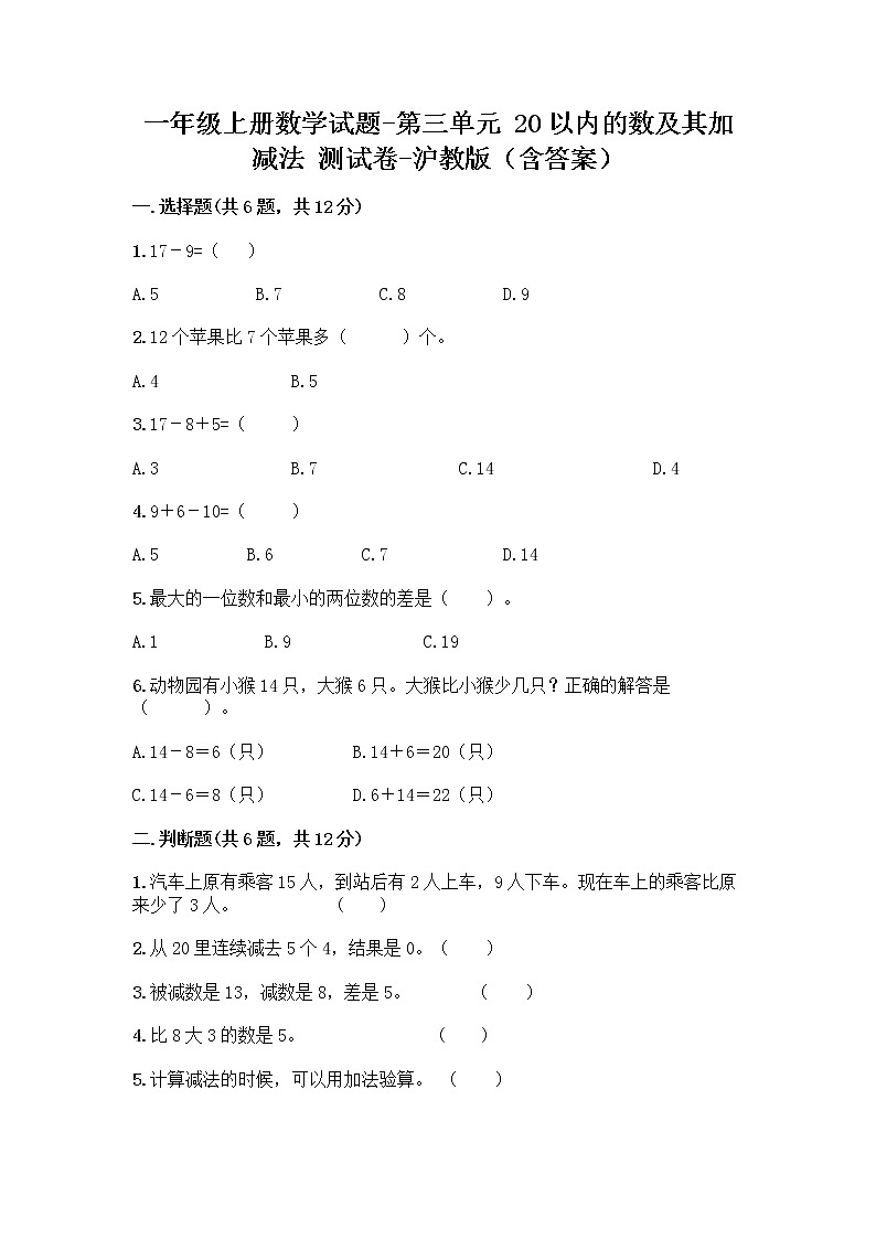 一年级上册数学试题-第三单元 20以内的数及其加减法 测试卷-沪教版（含答案）第1页
