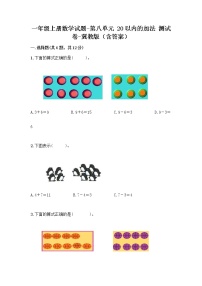 小学数学冀教版一年级上册八 20以内的加法综合训练题