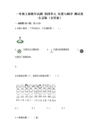 北京版一年级上册四 位置与顺序复习练习题