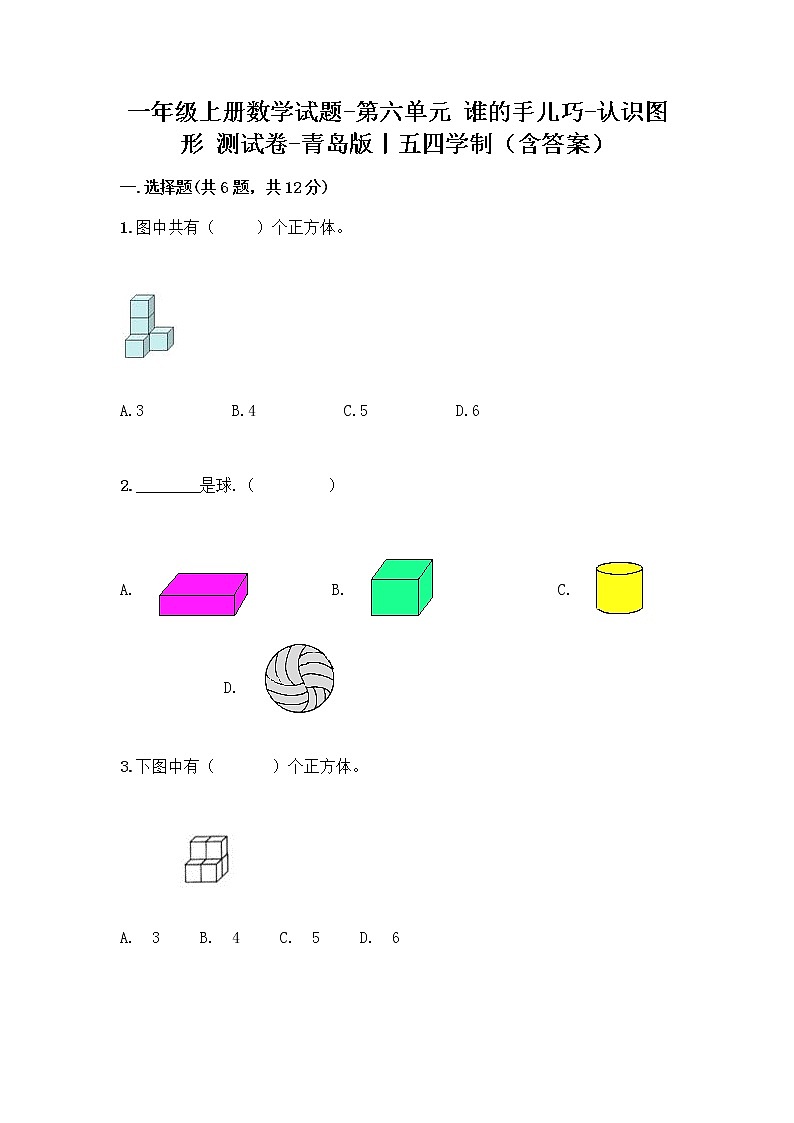 一年级上册数学试题-第六单元 谁的手儿巧-认识图形 测试卷-青岛版丨五四学制（含答案）01
