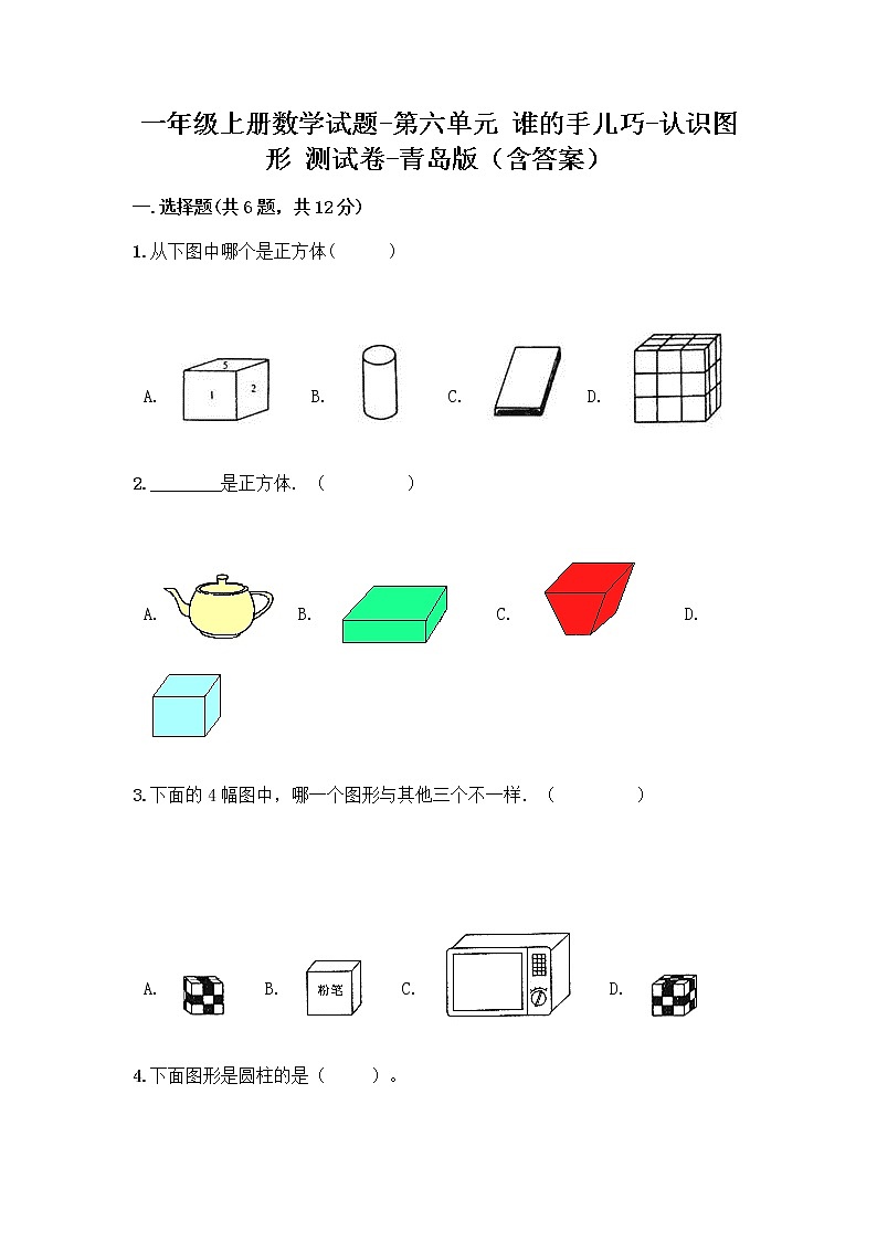 一年级上册数学试题-第六单元 谁的手儿巧-认识图形 测试卷-青岛版（含答案）01
