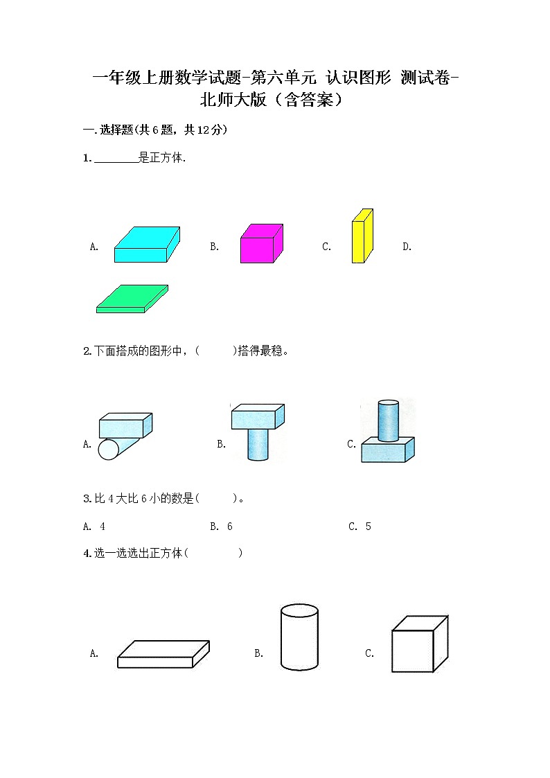 一年级上册数学试题-第六单元 认识图形 测试卷-北师大版（含答案）第1页