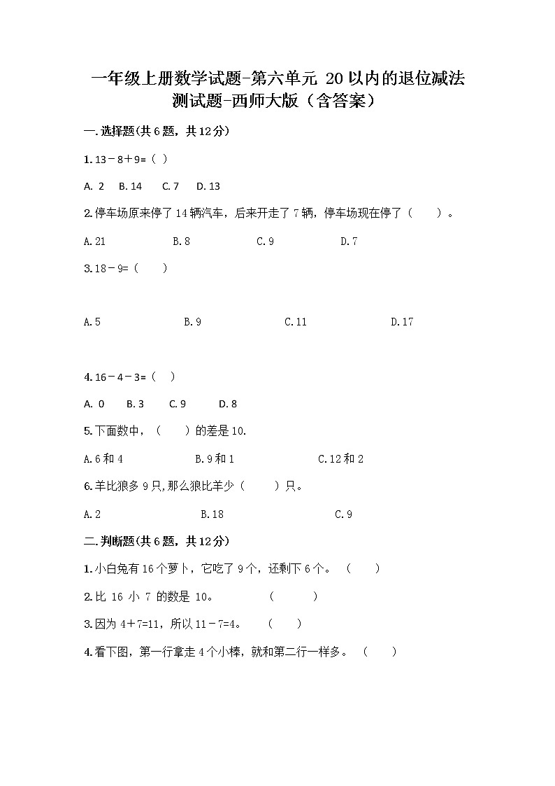 一年级上册数学试题-第六单元 20以内的退位减法 测试题-西师大版（含答案）第1页