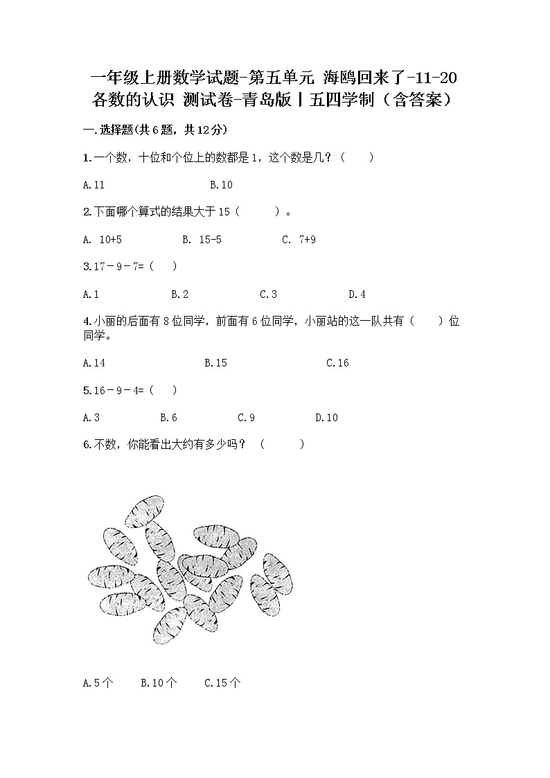 一年级上册数学试题-第五单元 海鸥回来了-11-20各数的认识 测试卷-青岛版丨五四学制（含答案）01