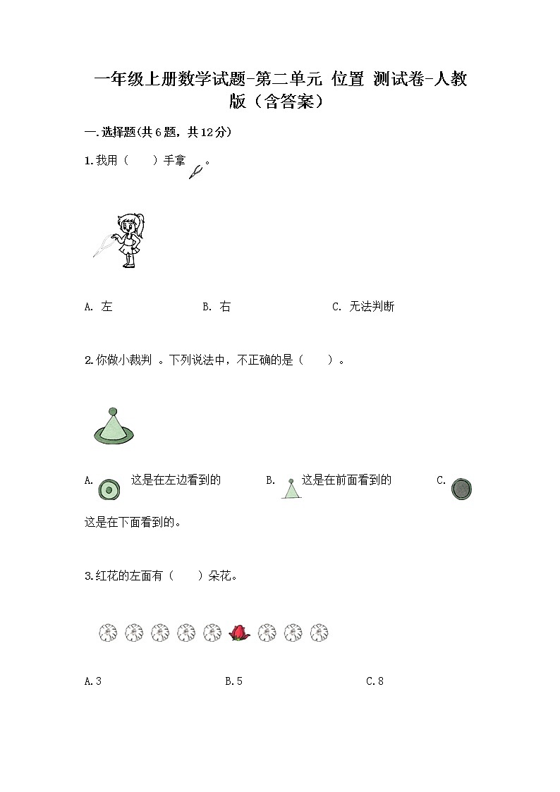 一年级上册数学试题-第二单元 位置 测试卷-人教版（含答案）01