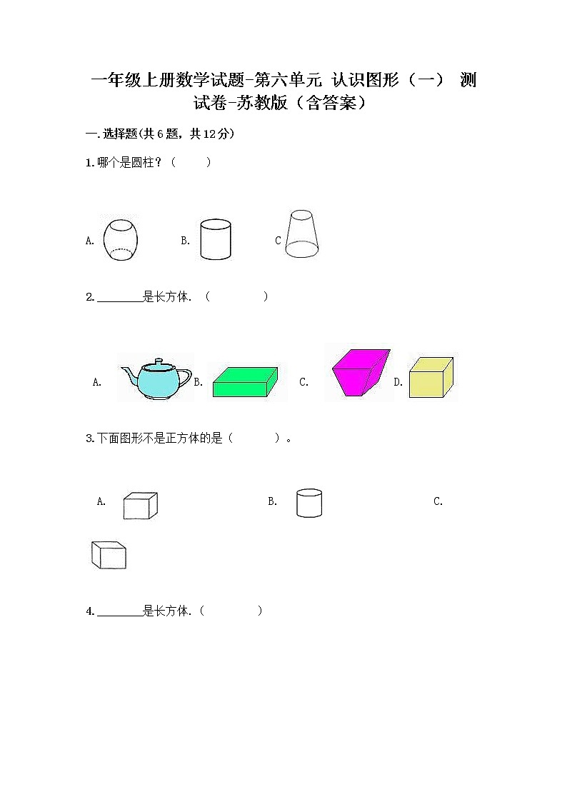 一年级上册数学试题-第六单元 认识图形（一） 测试卷-苏教版（含答案）第1页