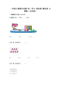 人教版一年级上册1 准备课综合与测试一课一练