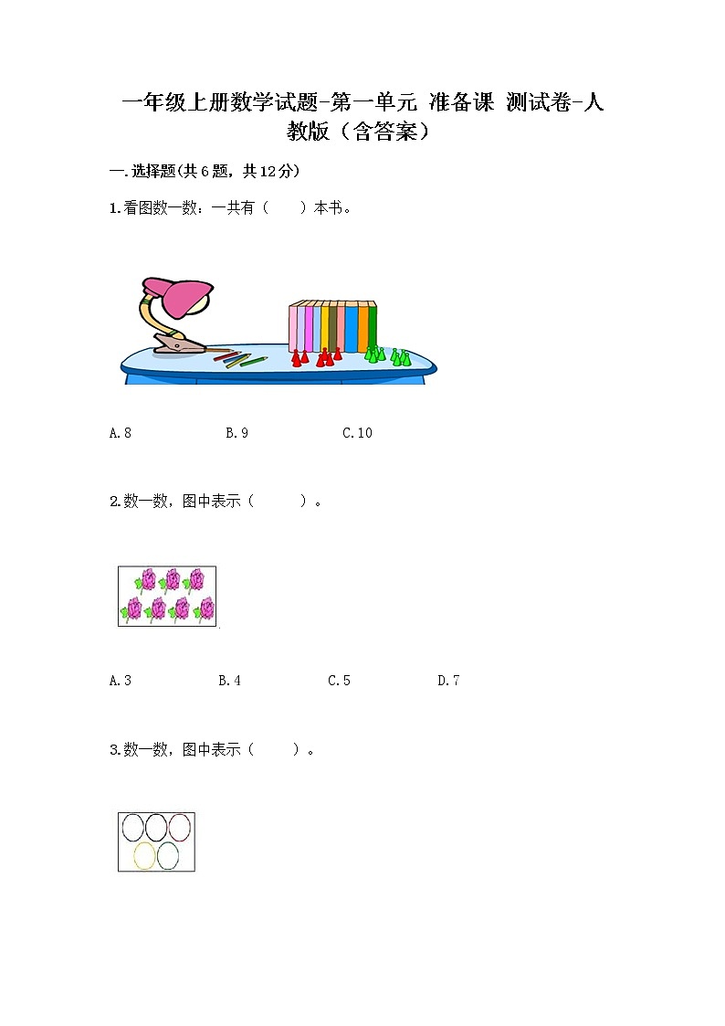 一年级上册数学试题-第一单元 准备课 测试卷-人教版（含答案）01