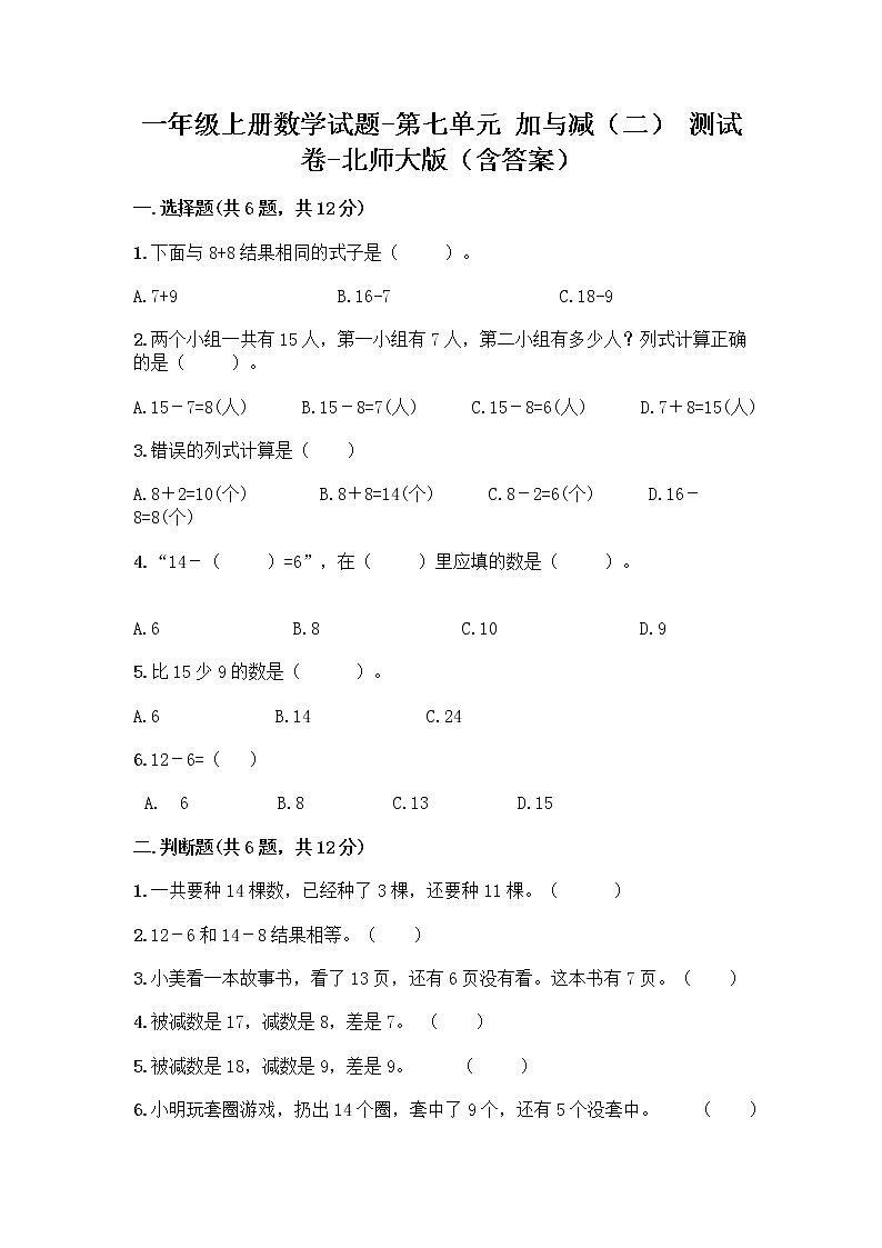 一年级上册数学试题-第七单元 加与减（二） 测试卷-北师大版（含答案）第1页