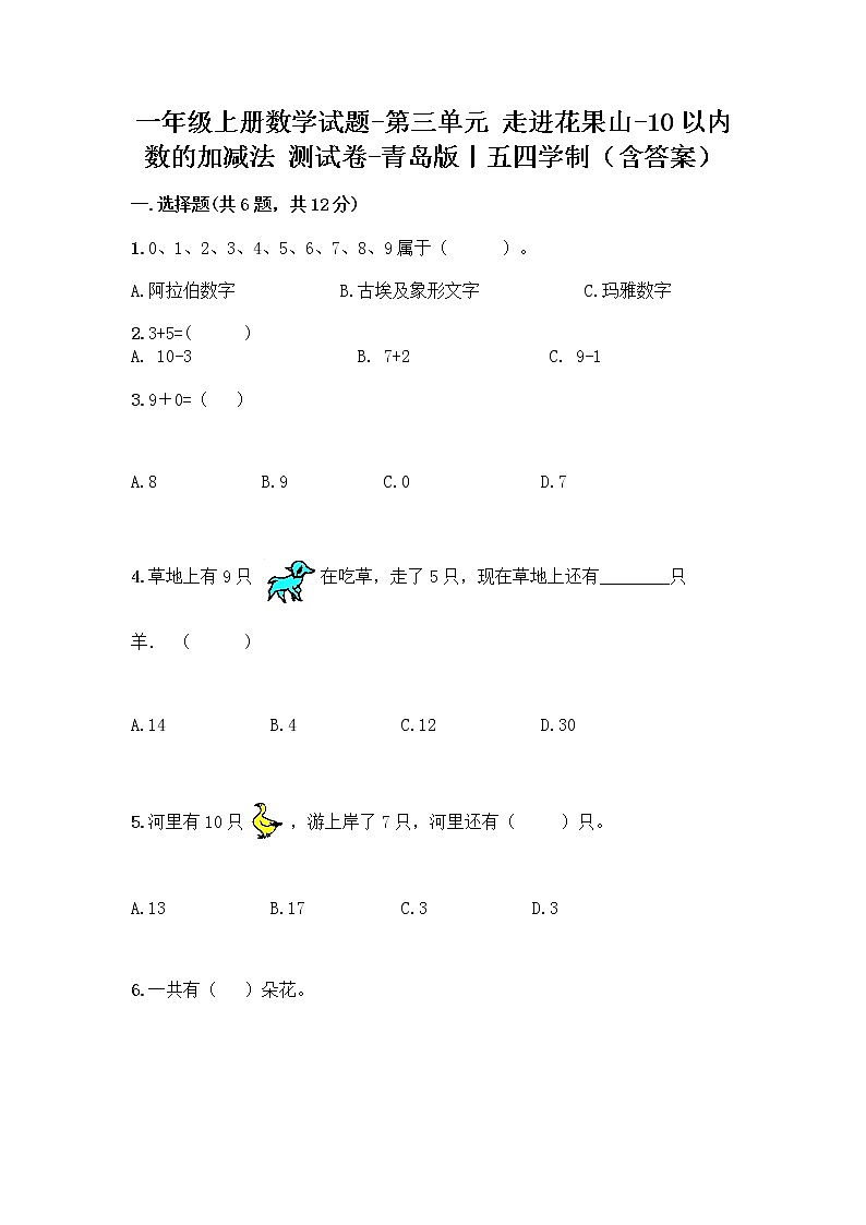 一年级上册数学试题-第三单元 走进花果山-10以内数的加减法 测试卷-青岛版丨五四学制（含答案）01