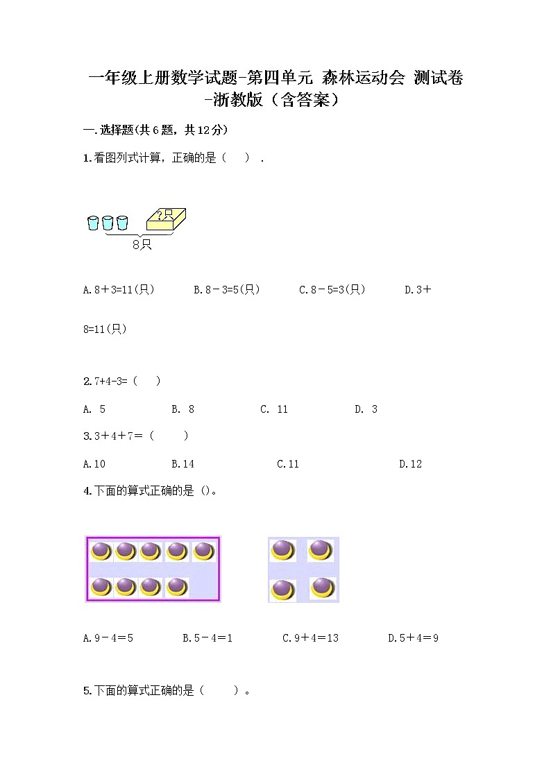 一年级上册数学试题-第四单元 森林运动会 测试卷-浙教版（含答案）第1页