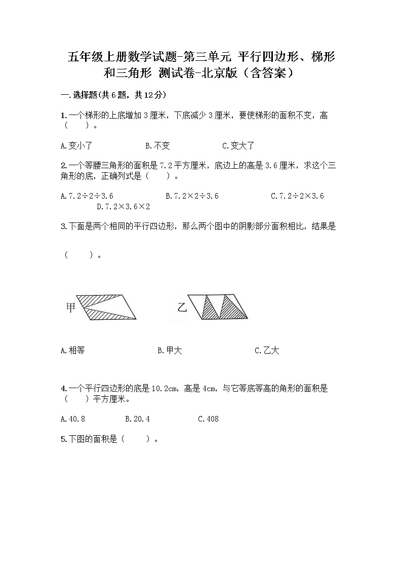 五年级上册数学试题-第三单元 平行四边形、梯形和三角形 测试卷-北京版（含答案） _01