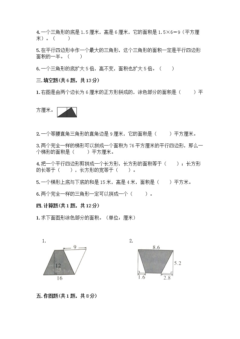 五年级上册数学试题-第三单元 平行四边形、梯形和三角形 测试卷-北京版（含答案） _03