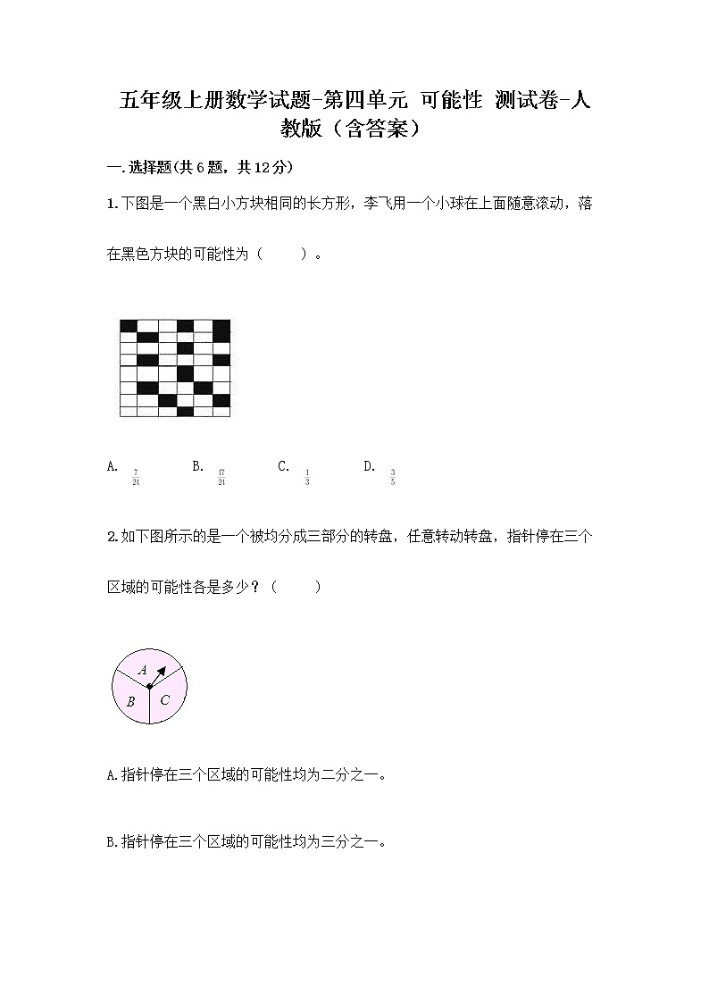五年级上册数学试题-第四单元 可能性 测试卷-人教版（含答案）01