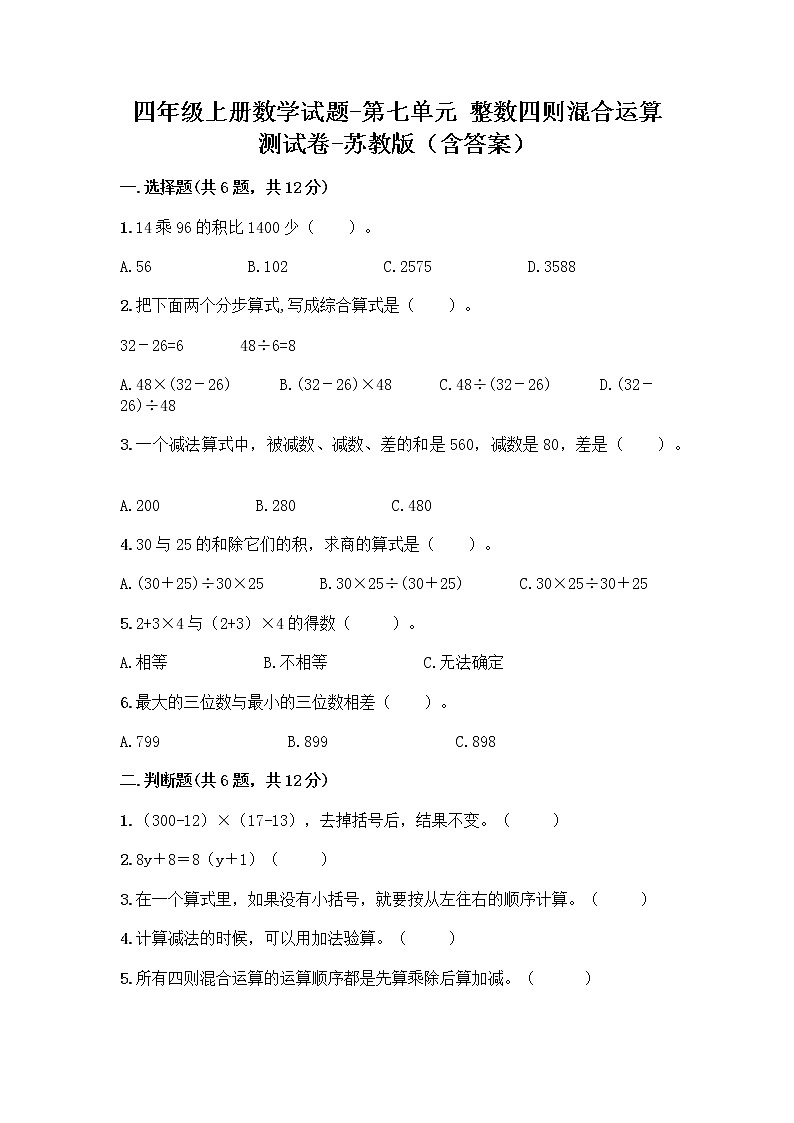 四年级上册数学试题-第七单元 整数四则混合运算 测试卷-苏教版（含答案）01