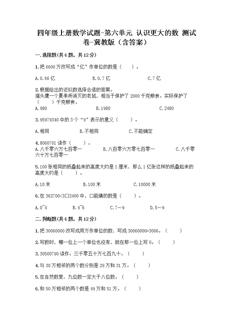 四年级上册数学试题-第六单元 认识更大的数 测试卷-冀教版（含答案）01