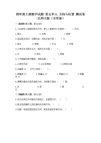 小学数学北师大版四年级上册五 方向与位置综合与测试综合训练题