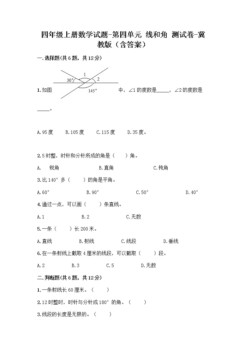 四年级上册数学试题-第四单元 线和角 测试卷-冀教版（含答案）01