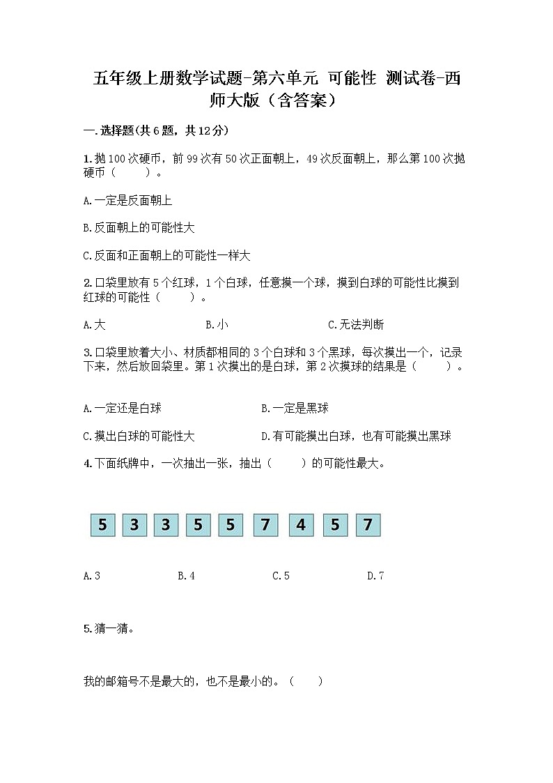 五年级上册数学试题-第六单元 可能性 测试卷-西师大版（含答案）01
