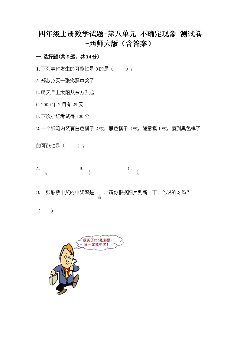四年级上册数学试题-第八单元 不确定现象 测试卷-西师大版（含答案）01